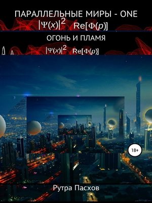cover image of Параллельные миры – one. Огонь и пламя